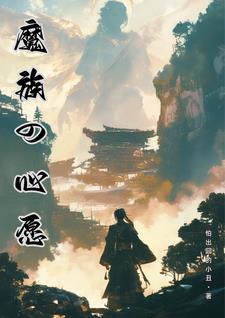魔族的能力